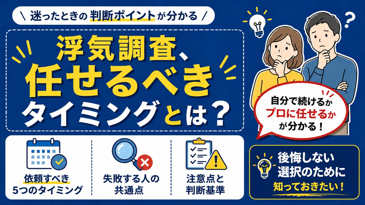 浮気調査を探偵に任せるべきタイミングと判断基準を解説画像